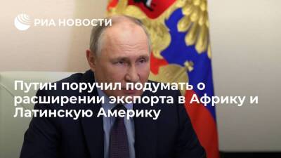 Путин поручил подумать о расширении экспорта нефти и газа в Африку и Латинскую Америку