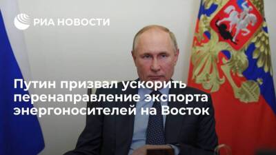Президент Путин призвал ускорить перенаправление экспорта энергоносителей на Восток
