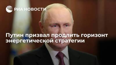 Путин призвал продлить горизонт энергетической стратегии до 2050 года