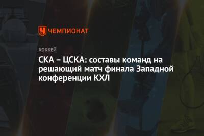 СКА – ЦСКА: составы команд на решающий матч финала Западной конференции КХЛ