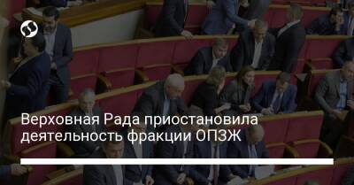 Верховная Рада приостановила деятельность фракции ОПЗЖ