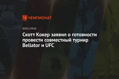 Усман Камару - Бен Аскрен - Скотт Кокер - Скотт Кокер заявил о готовности провести совместный турнир Bellator и UFC - championat.com - Россия