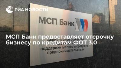 МСП Банк предоставляет отсрочку бизнесу по кредитам ФОТ 3.0