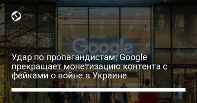 Удар по пропагандистам: Google прекращает монетизацию контента с фейками о войне в Украине