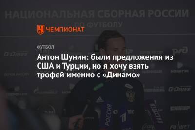 Антон Шунин: были предложения из США и Турции, но я хочу взять трофей именно с «Динамо»