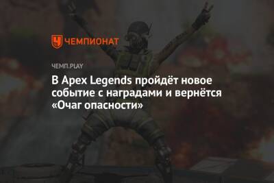 В Apex Legends пройдёт новое событие с наградами и вернётся «Очаг опасности»