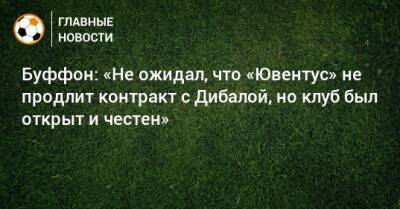 Джанлуиджи Буффон - Буффон: «Не ожидал, что «Ювентус» не продлит контракт с Дибалой, но клуб был открыт и честен» - bombardir.ru