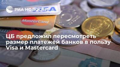 ЦБ предложил пересмотреть размер предстоящих платежей банков в пользу Visa и Mastercard