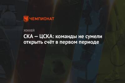 СКА — ЦСКА: команды не сумели открыть счёт в первом периоде