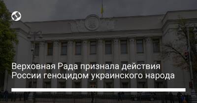 Верховная Рада признала действия России геноцидом украинского народа