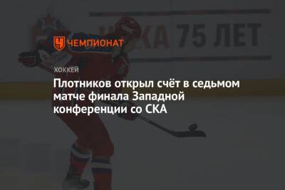Плотников открыл счёт в седьмом матче финала Западной конференции со СКА