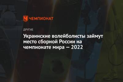Украинские волейболисты займут место сборной России на чемпионате мира — 2022