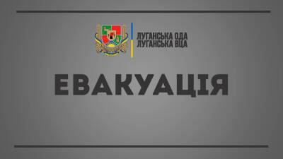 "Примите решение, пока еще не поздно!": На Луганщине продолжается эвакуация населения