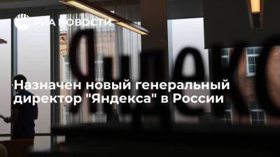 Генеральным директором "Яндекса" в России назначен Артем Савиновский