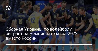 Сборная Украины по волейболу сыграет на Чемпионате мира-2022 вместо России