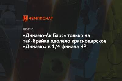 «Динамо-Ак Барс» только на тай-брейке одолело краснодарское «Динамо» в 1/4 финала ЧР