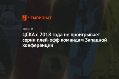 ЦСКА с 2018 года не проигрывает серии плей-офф командам Западной конференции