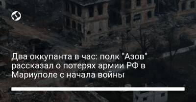 Два оккупанта в час: полк "Азов" рассказал о потерях армии РФ в Мариуполе с начала войны