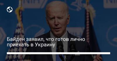 Байден заявил, что готов лично приехать в Украину