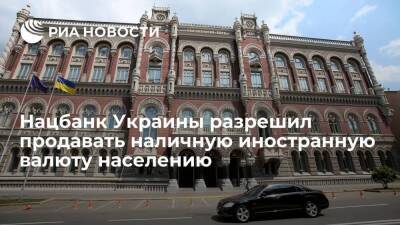 Национальный банк Украины разрешил продавать наличную иностранную валюту населению
