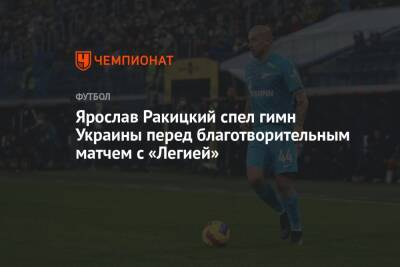Ярослав Ракицкий спел гимн Украины перед благотворительным матчем с «Легией»