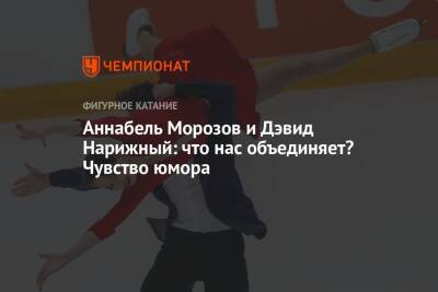 Аннабель Морозов и Дэвид Нарижный: что нас объединяет? Чувство юмора