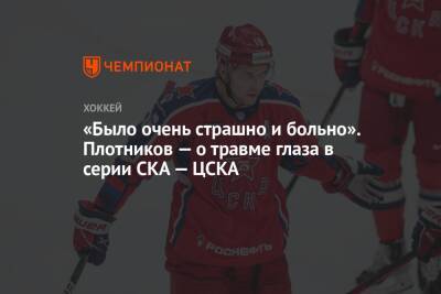 «Было очень страшно и больно». Плотников — о травме глаза в серии СКА — ЦСКА