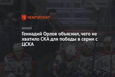 Геннадий Орлов объяснил, чего не хватило СКА для победы в серии с ЦСКА