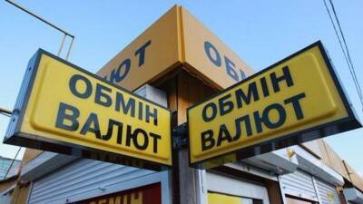Запрет на продажу населению иностранной валюты отменили в Украине