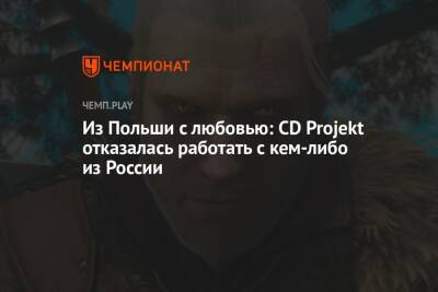 Создатели Cyberpunk 2077 и «Ведьмака» больше не будут работать со студиями из России