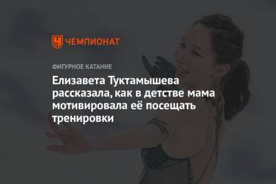 Елизавета Туктамышева рассказала, как в детстве мама мотивировала её посещать тренировки