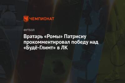 Вратарь «Ромы» Патрисиу прокомментировал победу над «Будё-Глимт» в ЛК