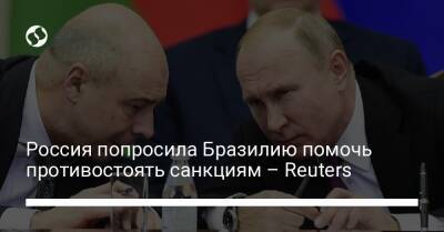 Россия попросила Бразилию помочь противостоять санкциям – Reuters