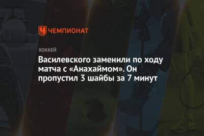 Василевского заменили по ходу матча с «Анахаймом». Он пропустил 3 шайбы за 7 минут