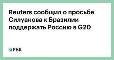 Reuters сообщил о просьбе Силуанова к Бразилии поддержать Россию в G20