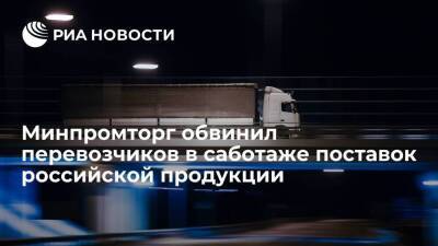 Минпромторг: ряд международных перевозчиков саботируют поставки российской продукции