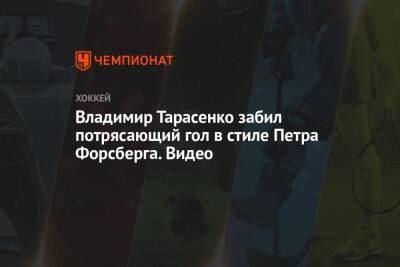 Владимир Тарасенко забил потрясающий гол в стиле Петра Форсберга. Видео