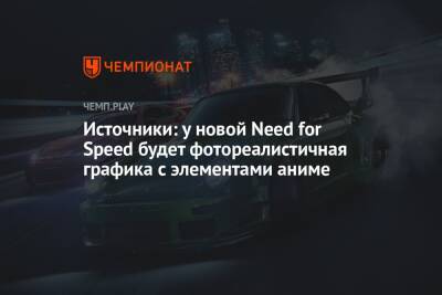 Источники: у новой Need for Speed будет фотореалистичная графика с элементами аниме