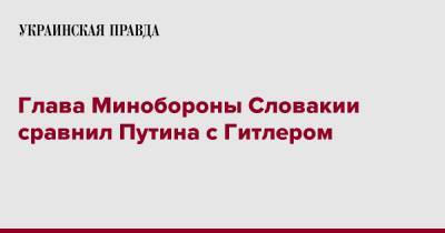 Глава Минобороны Словакии сравнил Путина с Гитлером