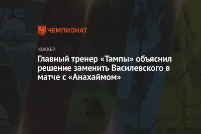 Главный тренер «Тампы» объяснил решение заменить Василевского в матче с «Анахаймом»