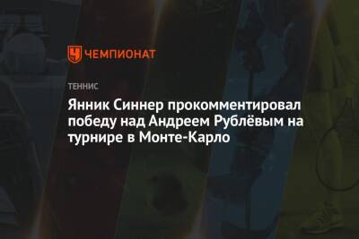 Янник Синнер прокомментировал победу над Андреем Рублёвым на турнире в Монте-Карло