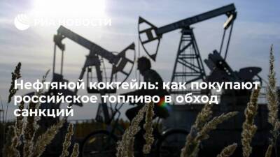 Нефтяной коктейль: как покупают российское топливо в обход санкций