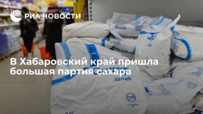 Половина из заказанных Хабаровским краем 1,2 тысячи тонн сахара пришла в регион