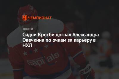 Сидни Кросби догнал Александра Овечкина по очкам за карьеру в НХЛ