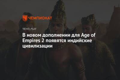 В новом дополнении для Age of Empires 2 появятся индийские цивилизации