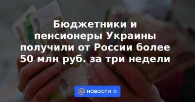 Бюджетники и пенсионеры Украины получили от России более 50 млн руб. за три недели