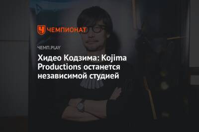 Хидео Кодзима заявил, что Kojima Productions не продастся Sony или кому-либо