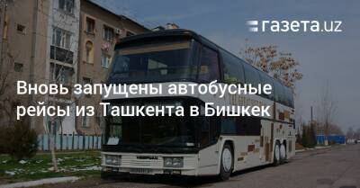 Вновь запущены автобусные рейсы из Ташкента в Бишкек