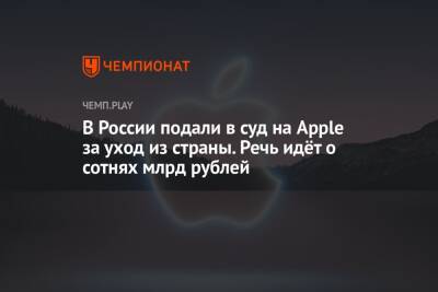 В России подали в суд на Apple за уход из страны. Речь идёт о сотнях млрд рублей