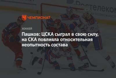 Пашков: ЦСКА сыграл в свою силу, на СКА повлияла относительная неопытность состава